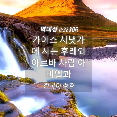 Picture 04 - 역대상 11:32 KOR - 가아스 시냇가에 사는 후래와 아르바 - Bible Verse Picture