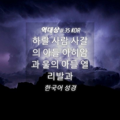 Picture 04 - 역대상 11:35 KOR - 하랄 사람 사갈의 아들 아히암과 - Bible Verse Picture
