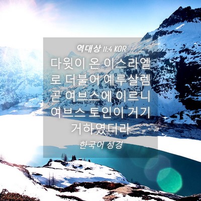 Picture 04 - 역대상 11:4 KOR - 다윗이 온 이스라엘로 더불어 - Bible Verse Picture