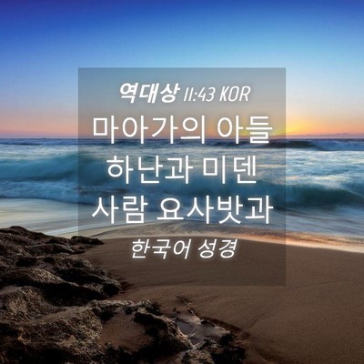 Picture 04 - 역대상 11:43 KOR - 마아가의 아들 하난과 미덴 사람 - Bible Verse Picture