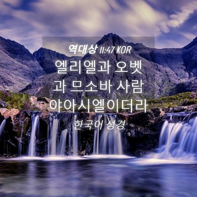Picture 04 - 역대상 11:47 KOR - 엘리엘과 오벳과 므소바 사람 - Bible Verse Picture