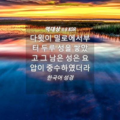 Picture 04 - 역대상 11:8 KOR - 다윗이 밀로에서부터 두루 성을 - Bible Verse Picture
