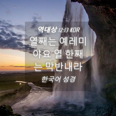 Picture 04 - 역대상 12:13 KOR - 열째는 예레미야요 열 한째는 - Bible Verse Picture