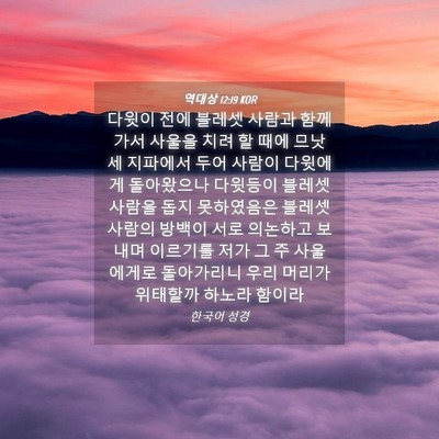 Picture 04 - 역대상 12:19 KOR - 다윗이 전에 블레셋 사람과 함께 - Bible Verse Picture
