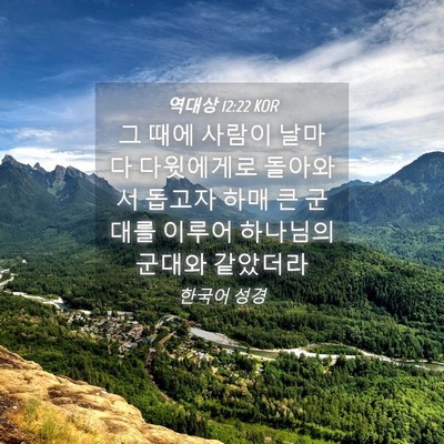Picture 04 - 역대상 12:22 KOR - 그 때에 사람이 날마다 다윗에게로 - Bible Verse Picture
