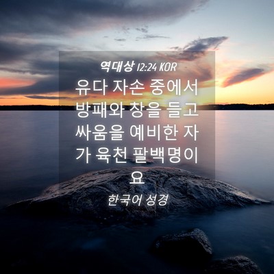 Picture 04 - 역대상 12:24 KOR - 유다 자손 중에서 방패와 창을 들고 - Bible Verse Picture