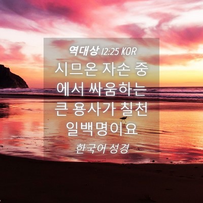Picture 04 - 역대상 12:25 KOR - 시므온 자손 중에서 싸움하는 큰 - Bible Verse Picture