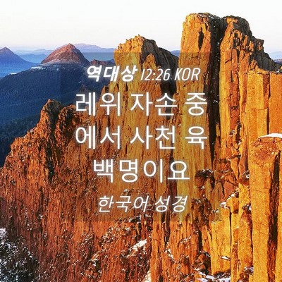 Picture 04 - 역대상 12:26 KOR - 레위 자손 중에서 사천 - Bible Verse Picture
