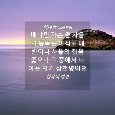 Picture 04 - 역대상 12:29 KOR - 베냐민 자손 곧 사울의 동족은 - Bible Verse Picture