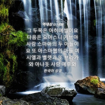 Picture 04 - 역대상 12:3 KOR - 그 두목은 아히에셀이요 다음은 - Bible Verse Picture