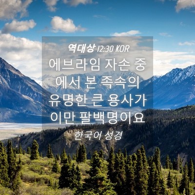 Picture 04 - 역대상 12:30 KOR - 에브라임 자손 중에서 본 족속의 - Bible Verse Picture