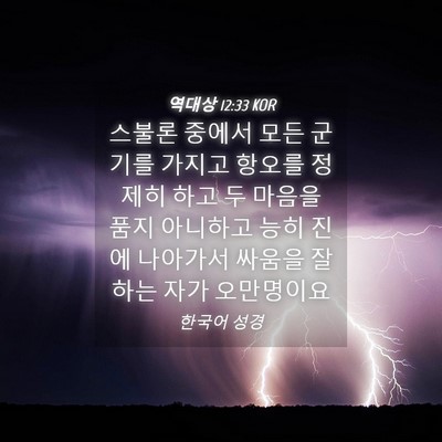 Picture 04 - 역대상 12:33 KOR - 스불론 중에서 모든 군기를 가지고 - Bible Verse Picture