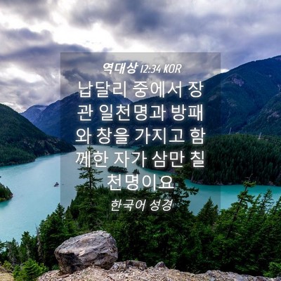 Picture 04 - 역대상 12:34 KOR - 납달리 중에서 장관 일천명과 방패와 - Bible Verse Picture