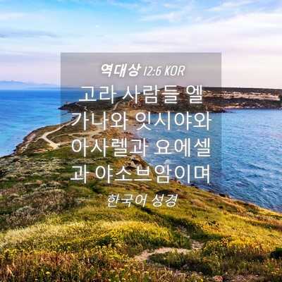 Picture 04 - 역대상 12:6 KOR - 고라 사람들 엘가나와 잇시야와 - Bible Verse Picture