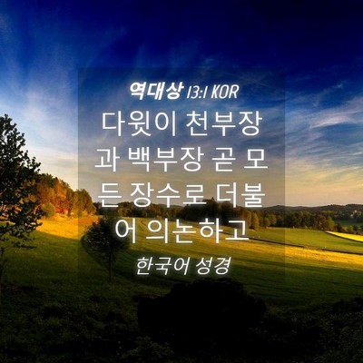 Picture 04 - 역대상 13:1 KOR - 다윗이 천부장과 백부장 곧 모든 - Bible Verse Picture