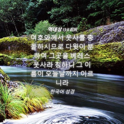 Picture 04 - 역대상 13:11 KOR - 여호와께서 웃사를 충돌하시므로 - Bible Verse Picture