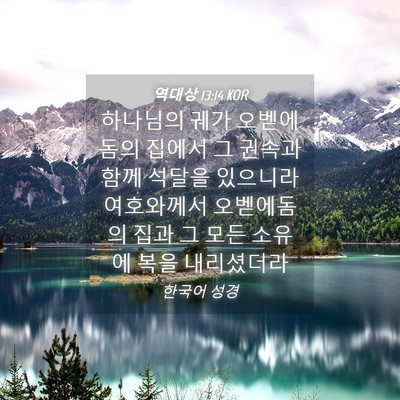 Picture 04 - 역대상 13:14 KOR - 하나님의 궤가 오벧에돔의 집에서 그 - Bible Verse Picture