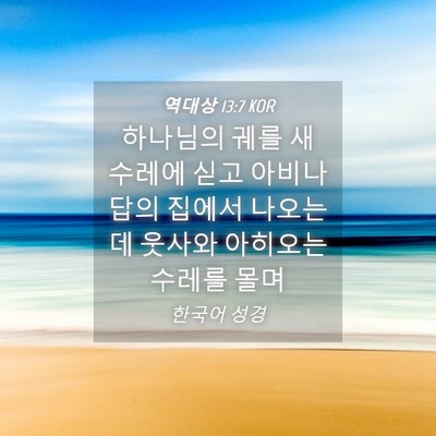 Picture 04 - 역대상 13:7 KOR - 하나님의 궤를 새 수레에 싣고 - Bible Verse Picture