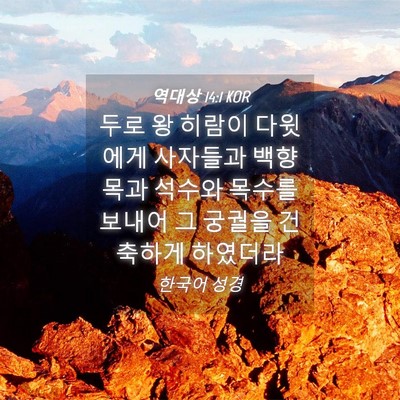 Picture 04 - 역대상 14:1 KOR - 두로 왕 히람이 다윗에게 사자들과 - Bible Verse Picture