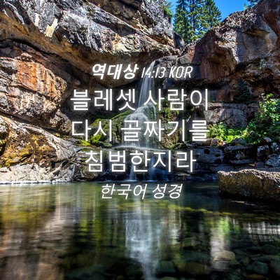 Picture 04 - 역대상 14:13 KOR - 블레셋 사람이 다시 골짜기를 - Bible Verse Picture