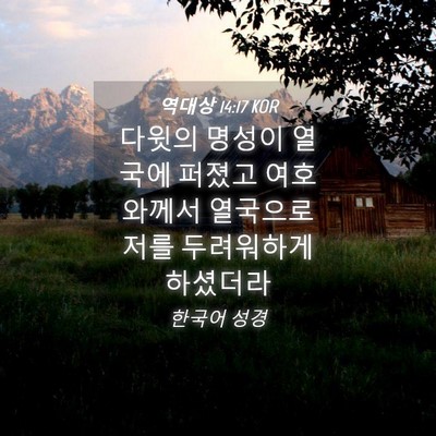 Picture 04 - 역대상 14:17 KOR - 다윗의 명성이 열국에 퍼졌고 - Bible Verse Picture