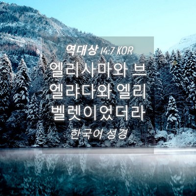 Picture 04 - 역대상 14:7 KOR - 엘리사마와 브엘랴다와 - Bible Verse Picture
