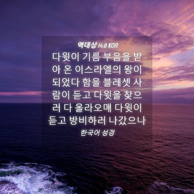 Picture 04 - 역대상 14:8 KOR - 다윗이 기름 부음을 받아 온 - Bible Verse Picture