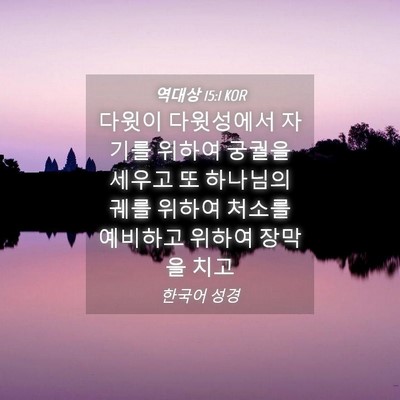 Picture 04 - 역대상 15:1 KOR - 다윗이 다윗성에서 자기를 위하여 - Bible Verse Picture