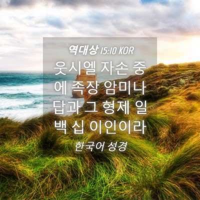 Picture 04 - 역대상 15:10 KOR - 웃시엘 자손 중에 족장 암미나답과 - Bible Verse Picture