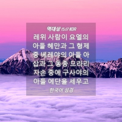 Picture 04 - 역대상 15:17 KOR - 레위 사람이 요엘의 아들 헤만과 그 - Bible Verse Picture
