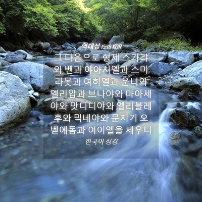 Picture 04 - 역대상 15:18 KOR - 그 다음으로 형제 스가랴와 벤과 - Bible Verse Picture