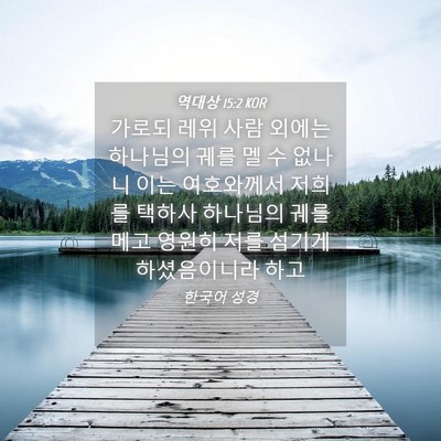 Picture 04 - 역대상 15:2 KOR - 가로되 레위 사람 외에는 하나님의 - Bible Verse Picture