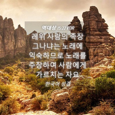 Picture 04 - 역대상 15:22 KOR - 레위 사람의 족장 그나냐는 노래에 - Bible Verse Picture