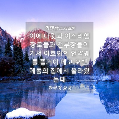 Picture 04 - 역대상 15:25 KOR - 이에 다윗과 이스라엘 장로들과 - Bible Verse Picture