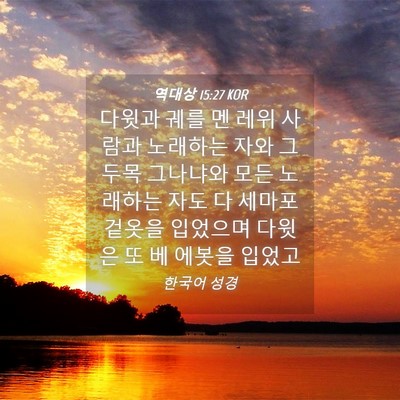 Picture 04 - 역대상 15:27 KOR - 다윗과 궤를 멘 레위 사람과 - Bible Verse Picture
