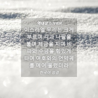 Picture 04 - 역대상 15:28 KOR - 이스라엘 무리는 크게 부르며 각과 - Bible Verse Picture