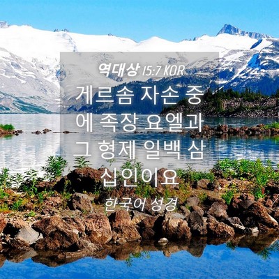 Picture 04 - 역대상 15:7 KOR - 게르솜 자손 중에 족장 요엘과 그 - Bible Verse Picture