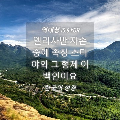 Picture 04 - 역대상 15:8 KOR - 엘리사반 자손 중에 족장 스마야와 - Bible Verse Picture