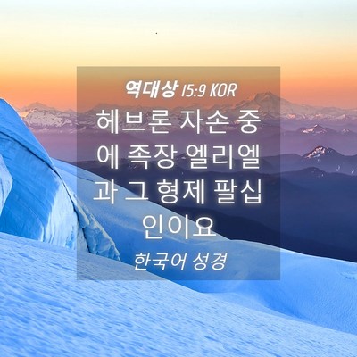 Picture 04 - 역대상 15:9 KOR - 헤브론 자손 중에 족장 엘리엘과 그 - Bible Verse Picture