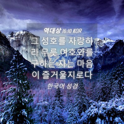 Picture 04 - 역대상 16:10 KOR - 그 성호를 자랑하라 무릇 여호와를 - Bible Verse Picture