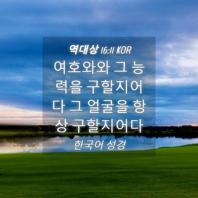 Picture 04 - 역대상 16:11 KOR - 여호와와 그 능력을 구할지어다 그 - Bible Verse Picture