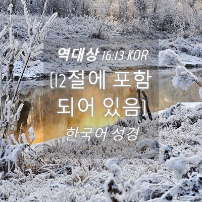 Picture 04 - 역대상 16:13 KOR - (12절에 포함되어 - Bible Verse Picture