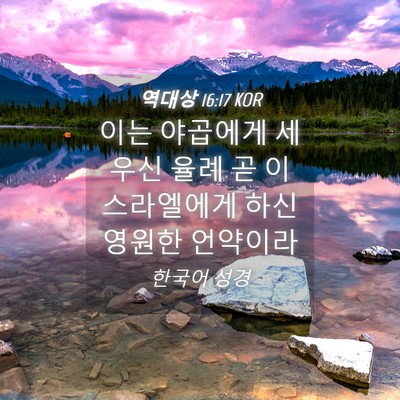 Picture 04 - 역대상 16:17 KOR - 이는 야곱에게 세우신 율례 곧 - Bible Verse Picture