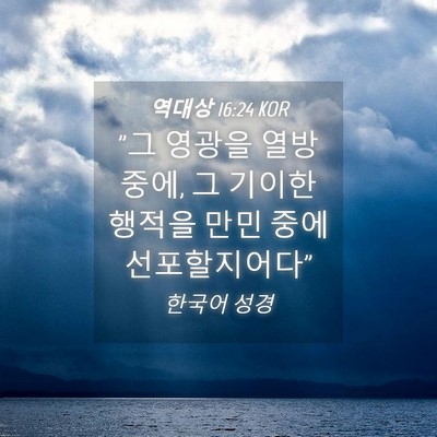 Picture 04 - 역대상 16:24 KOR - 