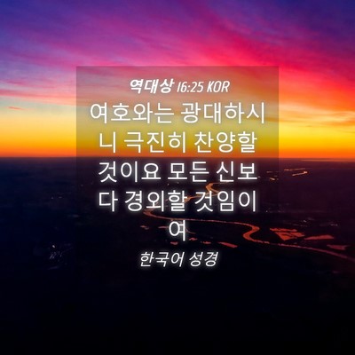 Picture 04 - 역대상 16:25 KOR - 여호와는 광대하시니 극진히 찬양할 - Bible Verse Picture