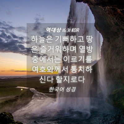 Picture 04 - 역대상 16:31 KOR - 하늘은 기뻐하고 땅은 즐거워하며 - Bible Verse Picture