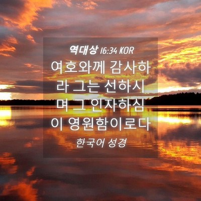 Picture 04 - 역대상 16:34 KOR - 여호와께 감사하라 그는 선하시며 그 - Bible Verse Picture