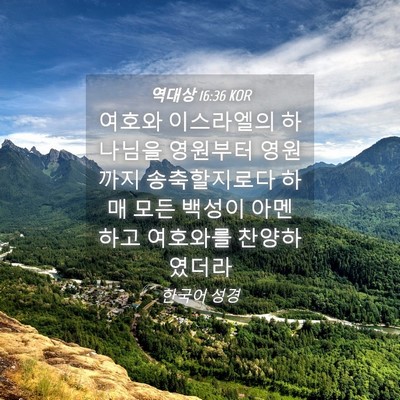 Picture 04 - 역대상 16:36 KOR - 여호와 이스라엘의 하나님을 - Bible Verse Picture