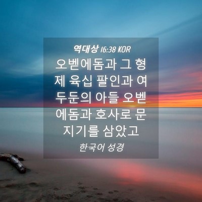 Picture 04 - 역대상 16:38 KOR - 오벧에돔과 그 형제 육십 팔인과 - Bible Verse Picture