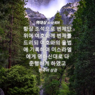 Picture 04 - 역대상 16:40 KOR - 항상 조석으로 번제단 위에 여호와께 - Bible Verse Picture